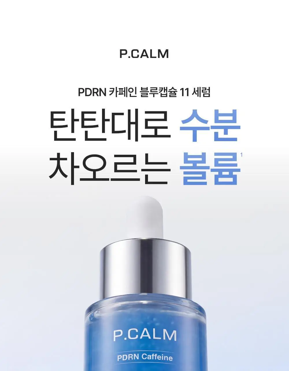 [피부볼륨 플럼핑효과/피부수분 20겹개선] 피캄 PDRN 카페인 블루캡슐 11 세럼 30ml 상세페이지 9
